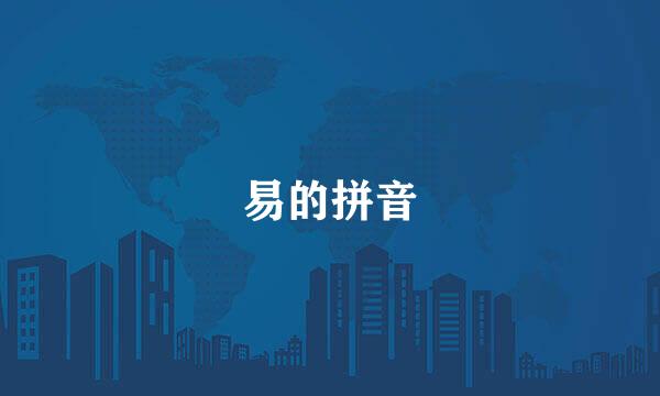 易的拼音