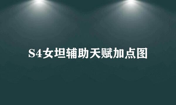 S4女坦辅助天赋加点图