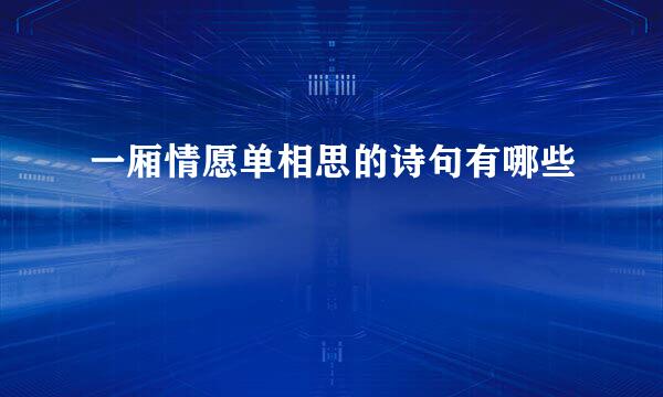 一厢情愿单相思的诗句有哪些