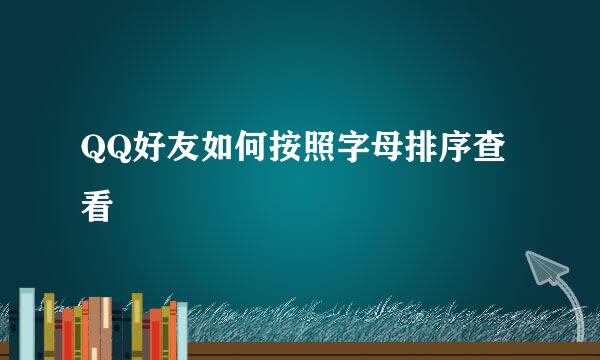 QQ好友如何按照字母排序查看