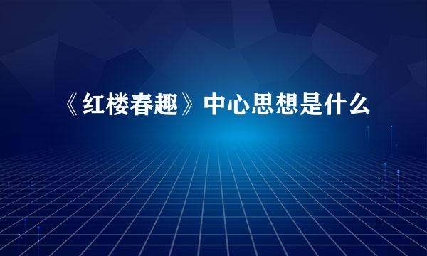 《红楼春趣》中心思想是什么
