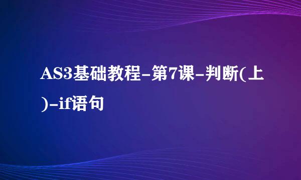 AS3基础教程-第7课-判断(上)-if语句