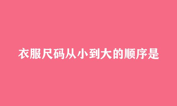 衣服尺码从小到大的顺序是