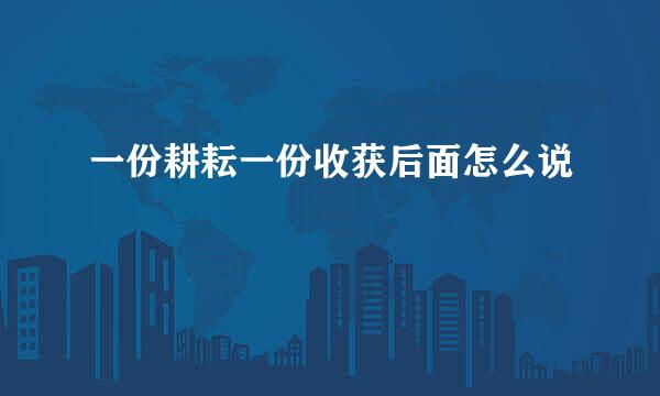 一份耕耘一份收获后面怎么说