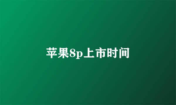 苹果8p上市时间