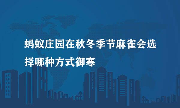 蚂蚁庄园在秋冬季节麻雀会选择哪种方式御寒