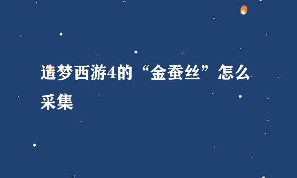 造梦西游4的“金蚕丝”怎么采集