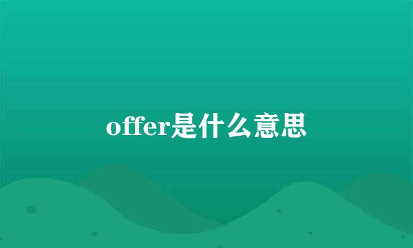 offer是什么意思