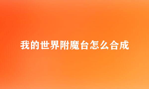 我的世界附魔台怎么合成