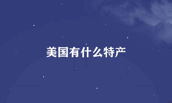 美国有什么特产
