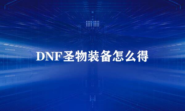 DNF圣物装备怎么得