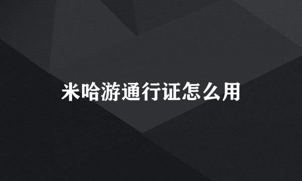米哈游通行证怎么用