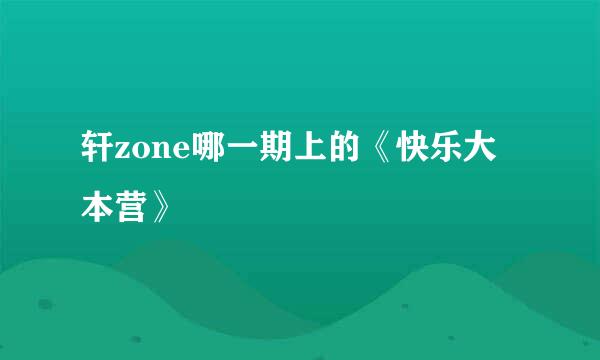 轩zone哪一期上的《快乐大本营》