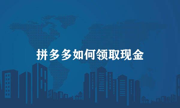 拼多多如何领取现金