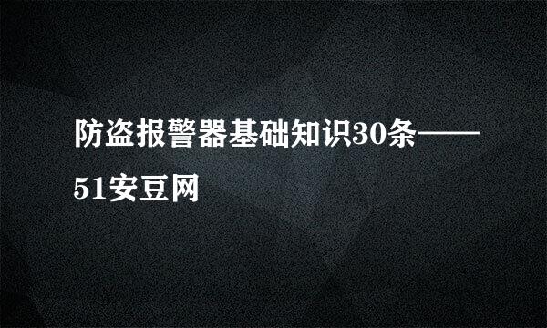 防盗报警器基础知识30条——51安豆网