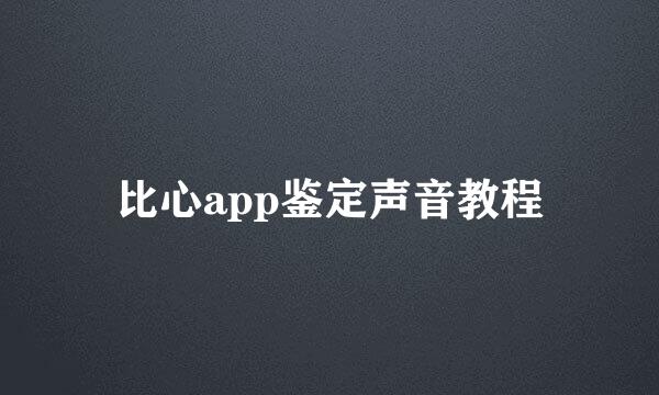 比心app鉴定声音教程
