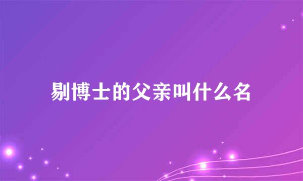 剔博士的父亲叫什么名