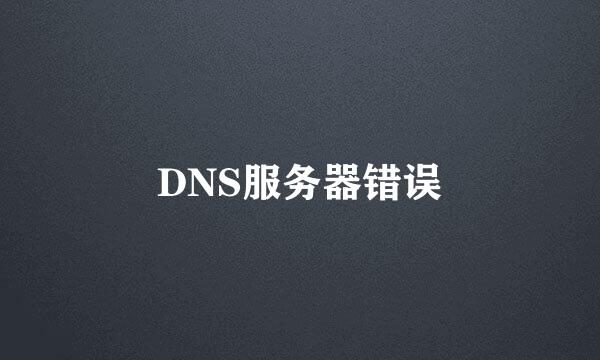 DNS服务器错误