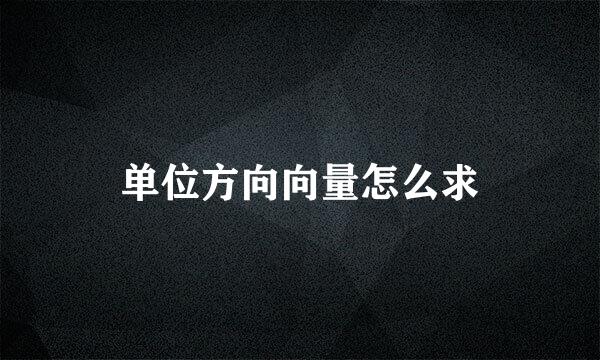 单位方向向量怎么求