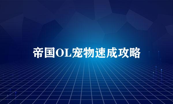 帝国OL宠物速成攻略