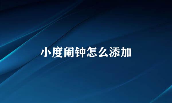 小度闹钟怎么添加