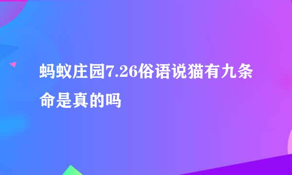 蚂蚁庄园7.26俗语说猫有九条命是真的吗