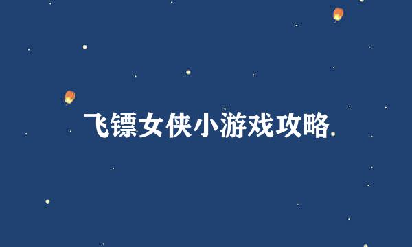 飞镖女侠小游戏攻略