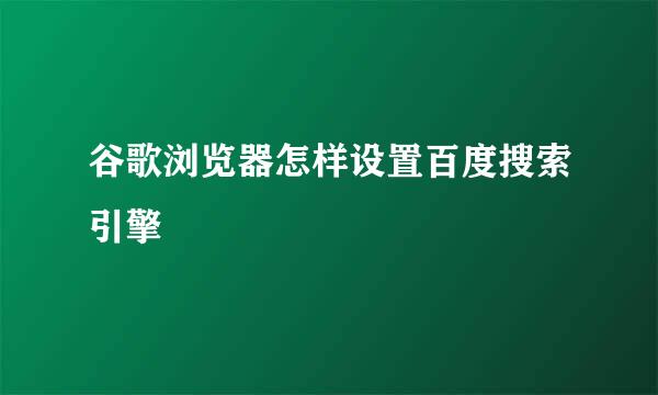谷歌浏览器怎样设置百度搜索引擎