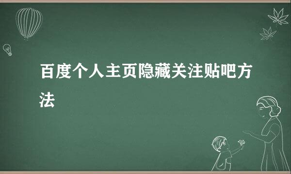 百度个人主页隐藏关注贴吧方法