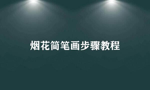 烟花简笔画步骤教程