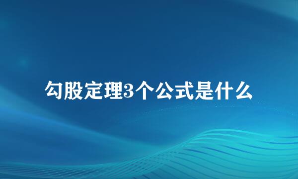 勾股定理3个公式是什么