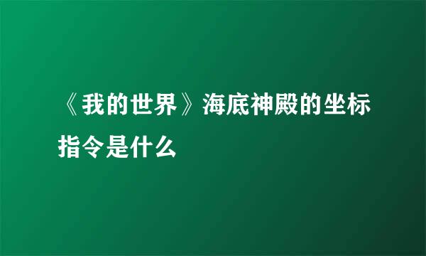 《我的世界》海底神殿的坐标指令是什么