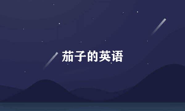茄子的英语