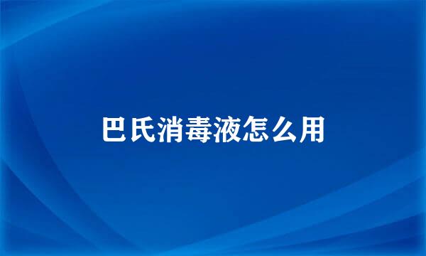 巴氏消毒液怎么用