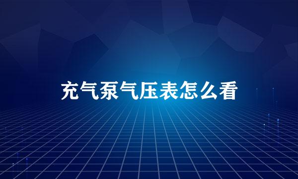 充气泵气压表怎么看