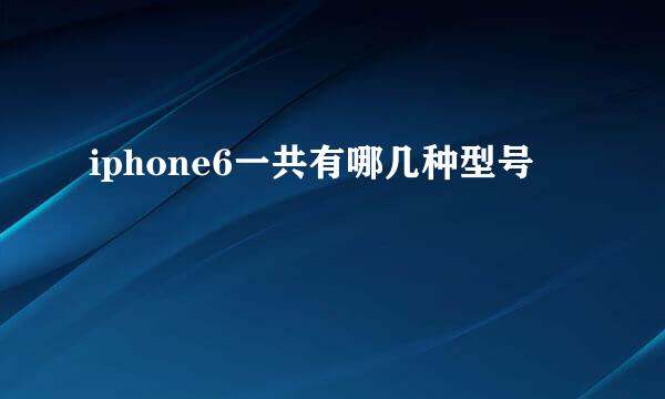 iphone6一共有哪几种型号