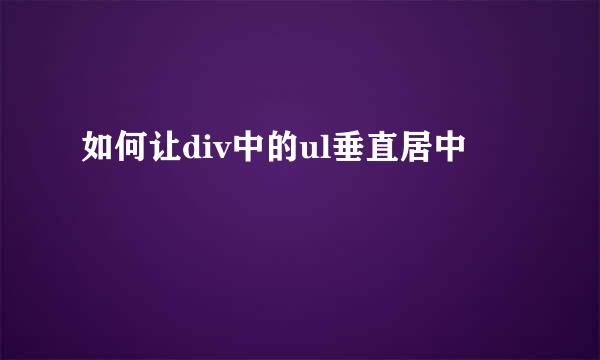 如何让div中的ul垂直居中