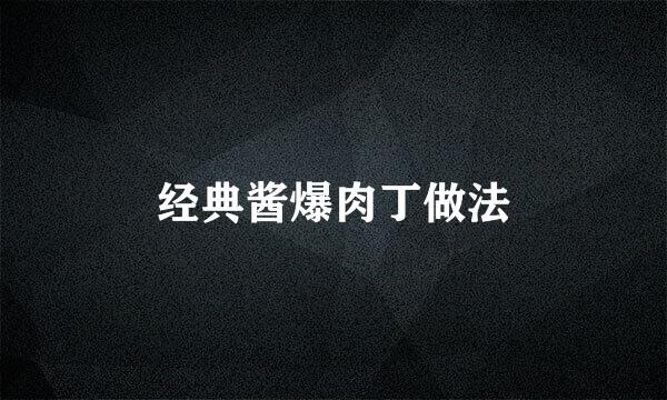 经典酱爆肉丁做法