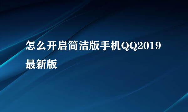 怎么开启简洁版手机QQ2019最新版