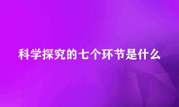 科学探究的七个环节是什么