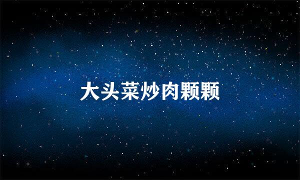 大头菜炒肉颗颗