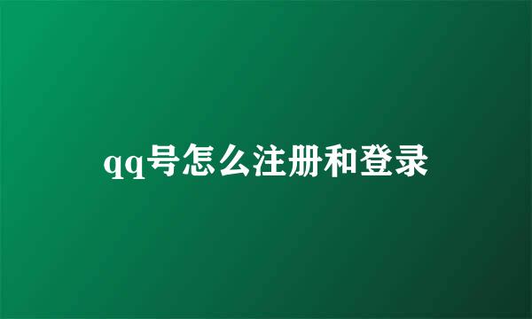 qq号怎么注册和登录