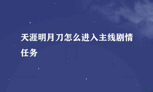 天涯明月刀怎么进入主线剧情任务