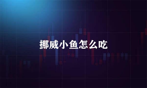 挪威小鱼怎么吃