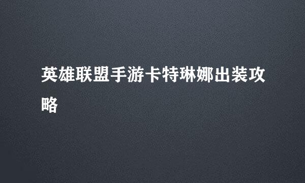 英雄联盟手游卡特琳娜出装攻略