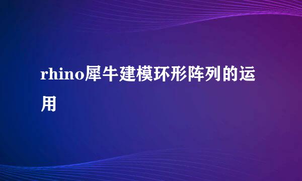 rhino犀牛建模环形阵列的运用