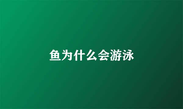 鱼为什么会游泳