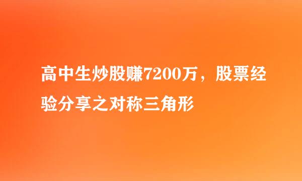 高中生炒股赚7200万，股票经验分享之对称三角形