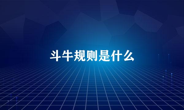 斗牛规则是什么