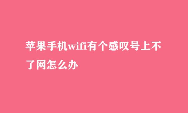 苹果手机wifi有个感叹号上不了网怎么办